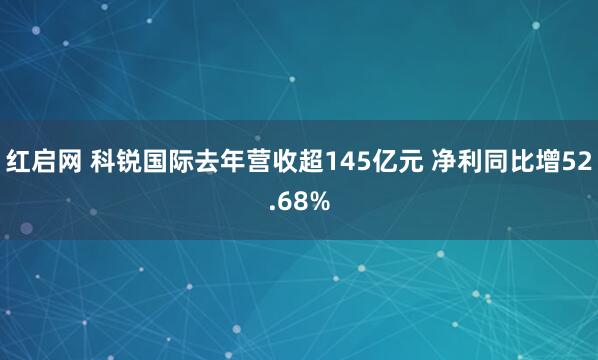 红启网 科锐国际去年营收超145亿元 净利同比增52.68%